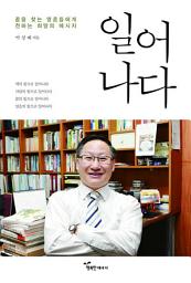 Icon image 일어나다: 꿈을 찾는 영혼들에게 전하는 희망의 메시지