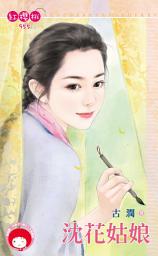 Icon image 沈花姑娘: 禾馬文化紅櫻桃系列828