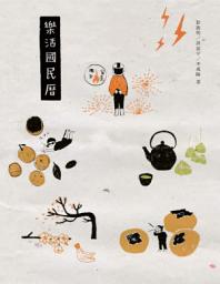 Icon image 樂活國民曆: 農民曆變身再進化，新時代的生活智慧書──跟著節氣過生活