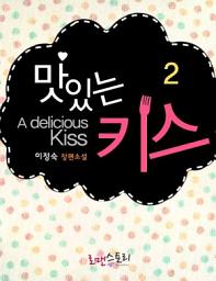 Icon image 맛있는 키스 2 (완결)