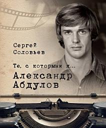 Icon image Те, с которыми я... Александр Абдулов