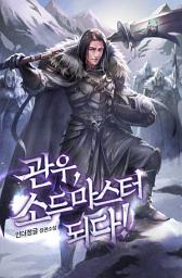 Icon image 관우, 소드마스터 되다! 4권