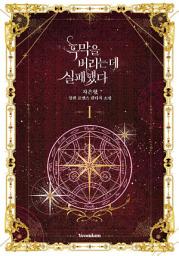 Icon image 흑막을 버리는 데 실패했다. 1