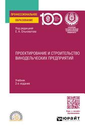 Icon image Проектирование и строительство винодельческих предприятий 2-е изд., пер. и доп. Учебник для СПО