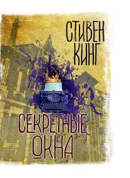 Icon image Секретные окна (сборник)