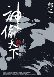 Icon image 神偷天下．卷三（最終卷）