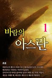 Icon image 바람의 아스란 1