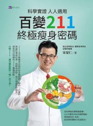 Icon image 科學實證 人人適用：百變211 終極瘦身密碼