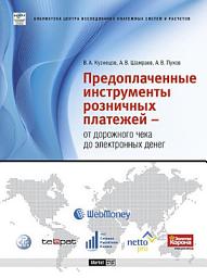 Icon image Предоплаченные инструменты розничных платежей – от дорожного чека до электронных денег