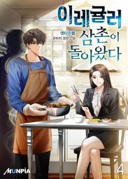 Icon image 이레귤러 삼촌이 돌아왔다 4권