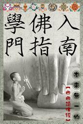Icon image 學佛入門指南
