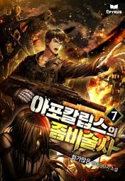 Icon image 아포칼립스의 좀비술사 7