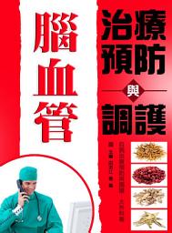 Icon image 腦血管治療預防與調護