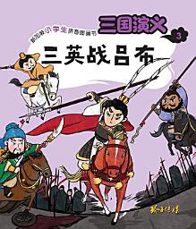 Icon image 三国演义3-三英战吕布: 新加坡小学生拼音图画书, 第 3 卷