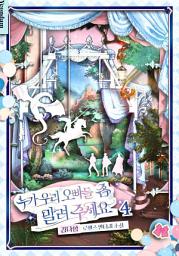 Icon image 누가 우리 오빠들 좀 말려 주세요. 4