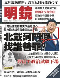 Icon image 《明鏡月刊》第66期: 北戴河鬥假 找誰替罪？