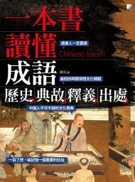 Icon image 一本書讀懂成語歷史、典故、釋義、出處