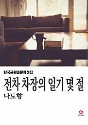 Icon image 전차 차장의 일기 몇 절