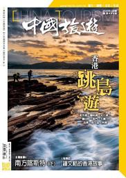 Icon image 《中國旅遊》486期 - 2020年12月號