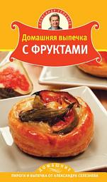 Icon image Домашняя выпечка с фруктами