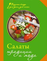 Icon image Салаты. Традиции и мода