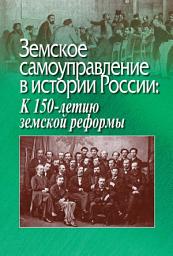 Icon image Земское самоуправление в истории России: К 150-летию земской реформы
