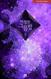 Icon image 아찔한 그믐밤 2(완결)