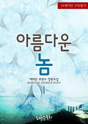 Icon image 아름다운 놈 1