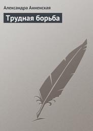 Icon image Трудная борьба