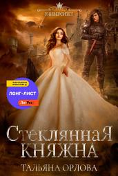 Icon image Стеклянная княжна