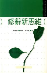 Icon image 修辭新思維