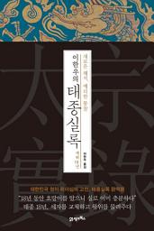 Icon image 이한우의 태종실록 재위 18년: 새로운 해석, 예리한 통찰