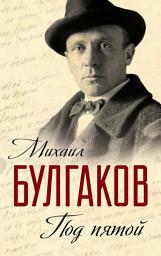 Icon image Под пятой. Записные книжки Мастера (сборник)