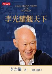 Icon image 李光耀觀天下