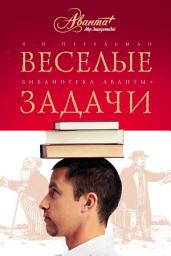 Icon image Веселые задачи. Две сотни головоломок