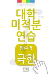 Icon image 대학 미적분 연습 - 함수의 극한: Gold Book vol. 1 - Limit of Function in Calculus