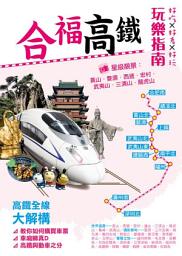 Icon image 合福高鐵玩樂指南