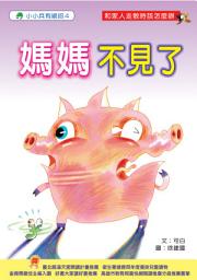 Icon image 小小兵有絕招: 媽媽不見了