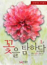 Icon image 꽃을 탐하다 1 (무삭제판)