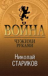 Icon image Война. Чужими руками