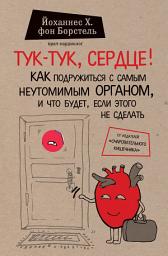 Icon image Тук-тук, сердце! Как подружиться с самым неутомимым органом и что будет, если этого не сделать