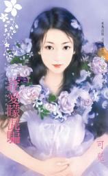 Icon image 詐愛矇混騙∼愛檔案〈情字第4號〉: 禾馬文化珍愛系列103