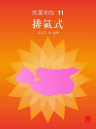 Icon image 能量瑜伽11：排氣式(中文版)