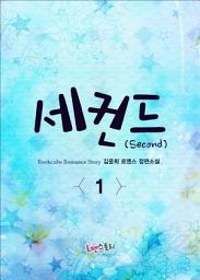 Icon image 세컨드(Second) 1: 최고의 짝사랑 + 세컨드