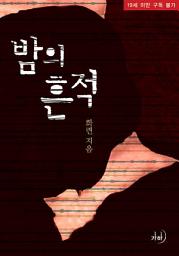 Icon image 밤의 흔적