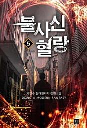 Icon image 불사신 혈랑. 5