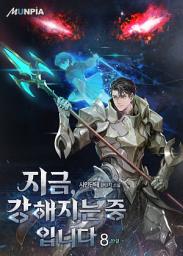 Icon image 지금, 강해지는 중입니다 8권 (완결)