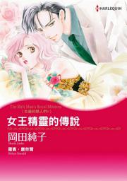 Icon image 女王精靈的傳說　古堡的戀人們II: Harlequin Comics