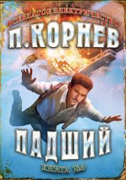 Icon image Падший