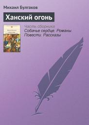 Icon image Ханский огонь